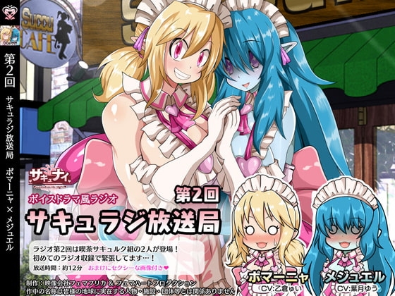 【第2回サキュラジ放送局】ポマーニャ×メジュエル【サキュナイ】 の表紙