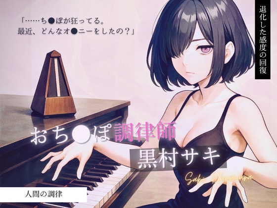 【あなたの知らない脳イキの世界】「……調律、お願いしたいです」退化した感度の回復 おち●ぽ調律師 黒村サキ の表紙
