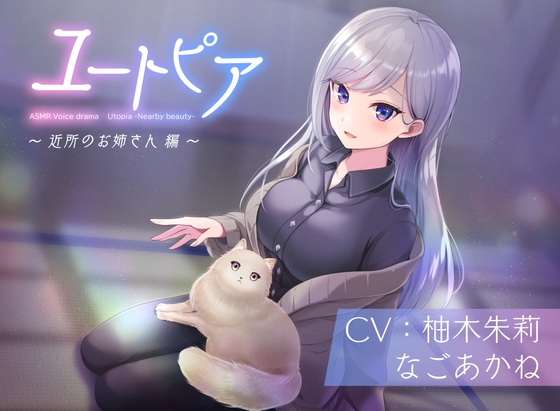 ユートピア～近所のお姉さん編～ の表紙