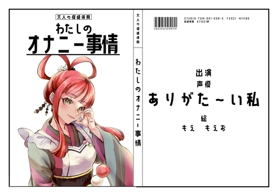 【同人声優・人妻】わたしのオナニー事情 No.8 ありがた～い私【オナニーフリートーク】 の表紙