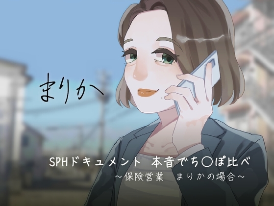 SPHドキュメント 本音でち⚪️ぽ比べ 〜保険営業 まりかの場合〜 の表紙