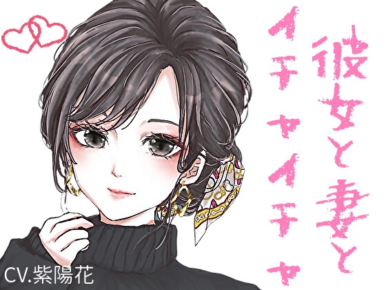 【甘々】イチャイチャ系シチュエーションボイス短編集【CV:紫陽花】 の表紙