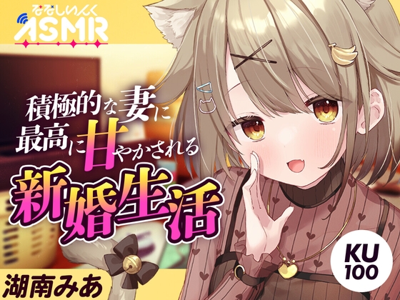 新婚生活、積極的な妻に最高に甘やかされる【KU100】 の表紙