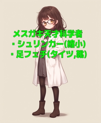 天才メ○ガキ科学者の実験薬で小さくされて靴の中に入れられたりタイツ足で踏まれたりする音声 の表紙