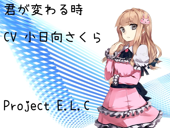 【耳かき】君が変わる時【癒やし】 の表紙