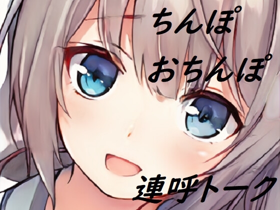 ちんぽネタ_フリートーク_はづき様編_第2弾 の表紙