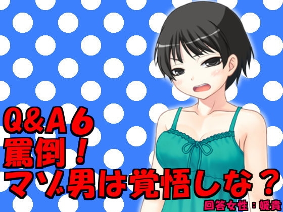 Q&A6 罵倒!マゾ男は覚悟しな? の表紙