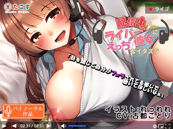 配信中のライバー彼女にえっちなイタズラ!【バイノーラル】 の表紙