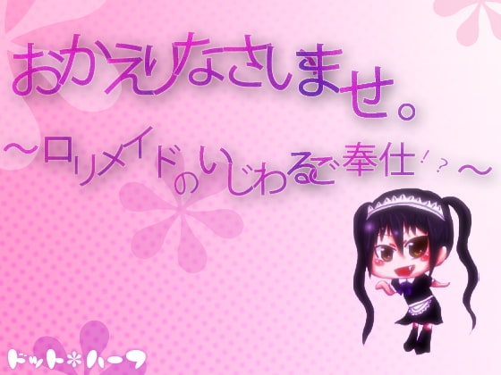 おかえりなさいませ。～○リメイドのいじわるご奉仕!?～ の表紙