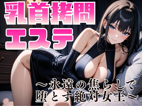 乳首○問エステ ～永遠の焦らしで堕とす絶対女王～ の表紙