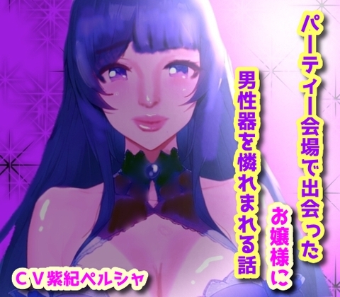 パーティー会場で出会ったお嬢様に男性器を憐れまれる話 の表紙