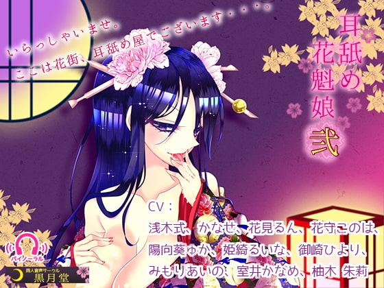 耳舐め花魁娘弐 の表紙