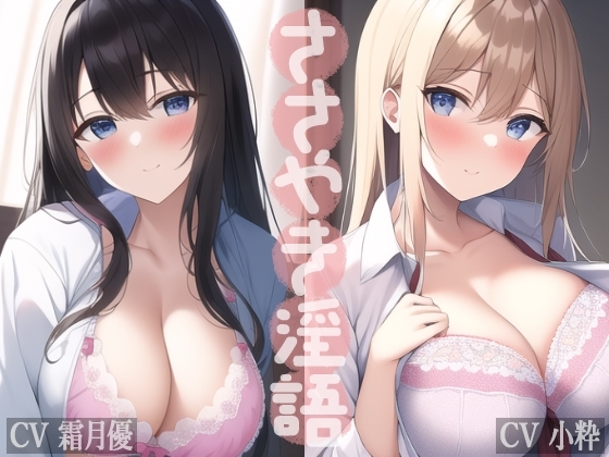 【旧作2作品セット】ささやき淫語 の表紙