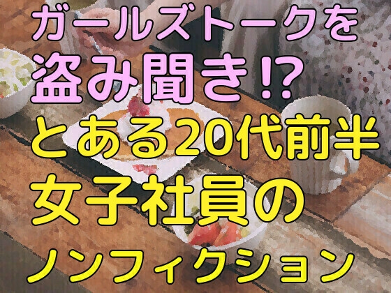 ガールズトークを盗み聞き!?とある20代前半女子社員のランチタイム(ノンフィクション) の表紙