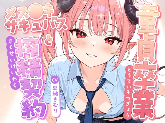 童貞卒業、メス●キサキュバスと搾精契約！【KU100】 の表紙
