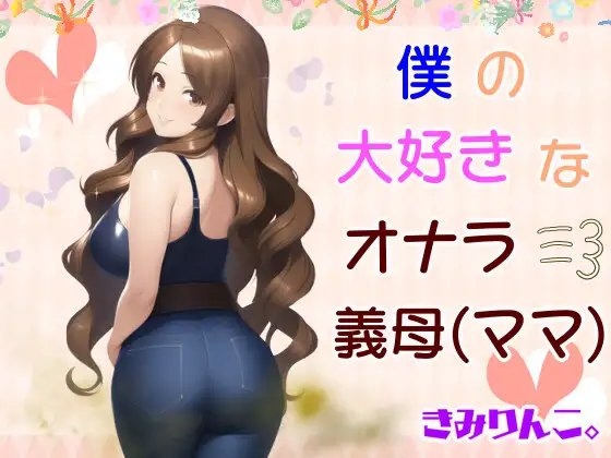 僕の大好きなオナラ義母 の表紙