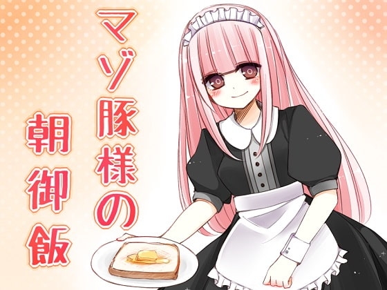 マゾ豚様の朝御飯 の表紙