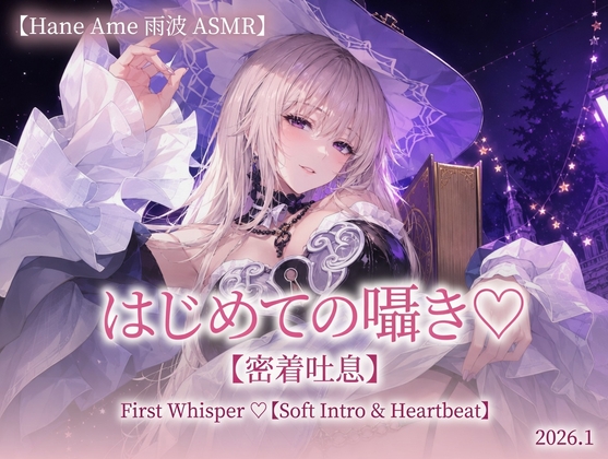 【Hane Ame 雨波 ASMR】はじめての囁き【密着吐息】First Whisper ♡【Soft Intro & Heartbeat】2026.1 の表紙