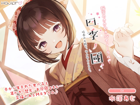 「四季ノ國」春編～3月 時春のお膝で、ねんねんころり。～ の表紙