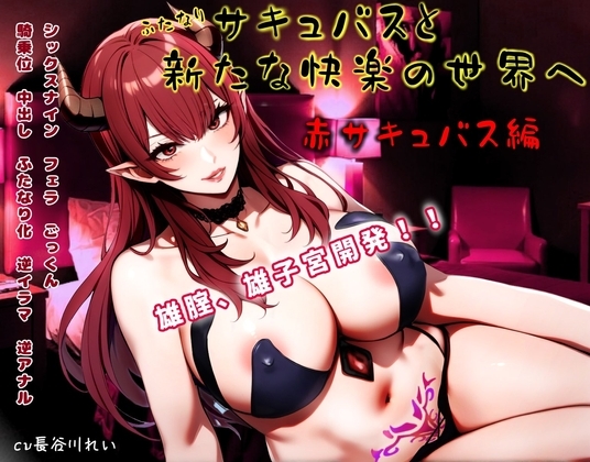 ふたなりサキュバスと新たな快楽の世界へ～赤サキュバス編～雄膣増設で犯されまくる！ の表紙
