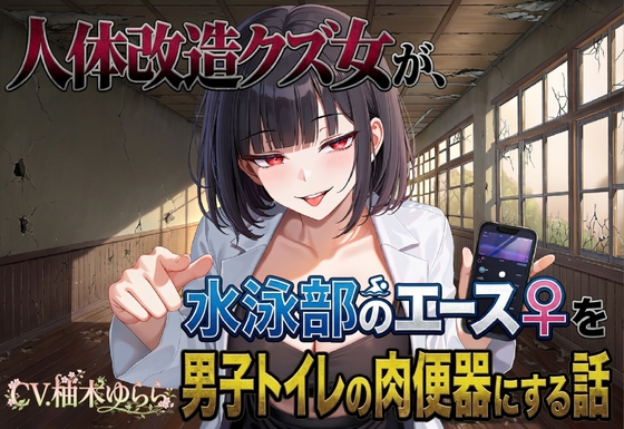人体改造クズ女が、水泳部のエース♀を男子トイレの肉便器にする話 の表紙