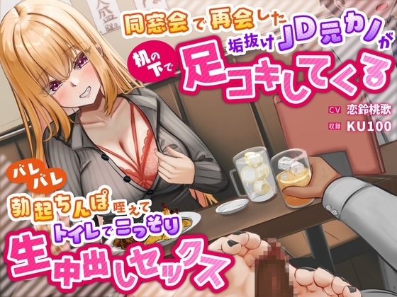 同窓会で再会した垢抜けJD元カノが机の下で足コキしてくる～バレバレ勃起ちんぽ咥えてトイレでこっそり生中出しセックス～ の表紙