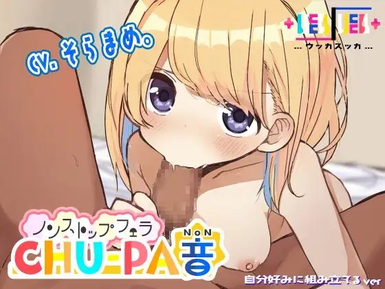 ノンストップフェラCHU-PA音 の表紙