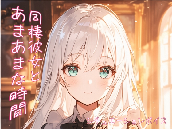 【あまあまな恋人との幸せなひととき】なかなか眠れない甘えたがり彼女《添い寝》【ASMRシチュエーションボイス】 の表紙