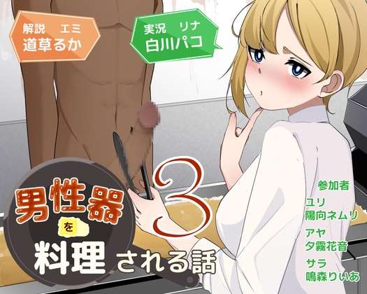 男性器を料理される話3 の表紙
