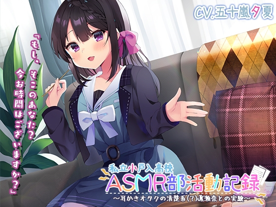 【竹・スクリュー・吸着耳かき】私立小戸入高校ASMR部活動記録～耳かきオタクの清楚系(?)JK瀬奈との実験～【プレミアムサウンド2022】 の表紙