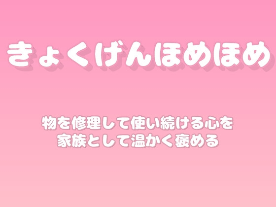 【褒めるシリーズ】古いものを大切にする心褒め時間 の表紙