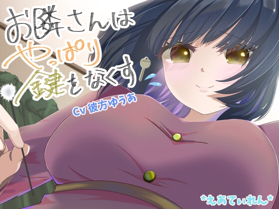 お隣さんはやっぱり鍵をなくす の表紙