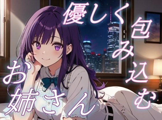 【よしよし、いい子ね】甘えん坊さん専用♡お姉さんの癒しのささやきボイス♪【安眠/快眠】 の表紙