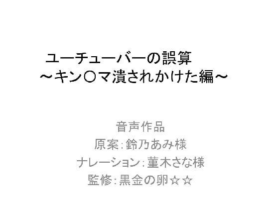 ユーチューバーの誤算 ～キン〇マ潰されかけた編～ の表紙