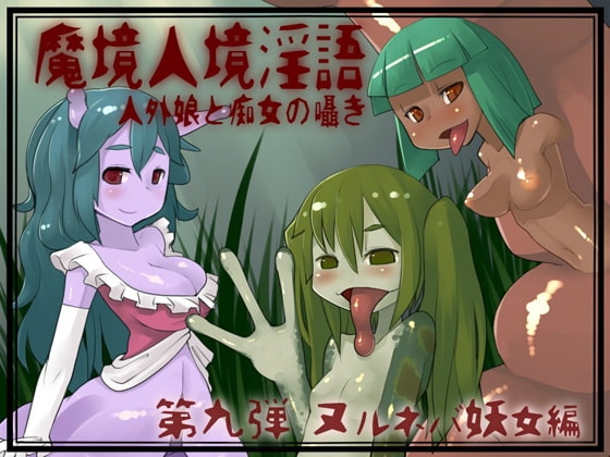 魔境人境淫語 人外娘と痴女の囁き Vol.9 ヌルネバ妖女編 の表紙