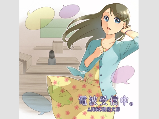 電波受信中。(朗読版) の表紙