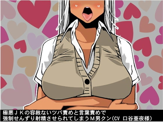極悪JKの容赦ないツバ責めと言葉責めで強○せんずり射精させられてしまうM男クン(CV 口谷亜夜様) の表紙