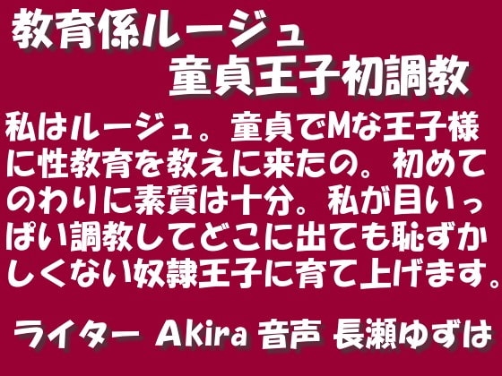 教育係ルージュ 童貞王子初調教 MP3 の表紙