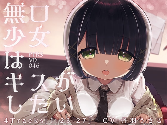 無口少女はキスがしたい の表紙