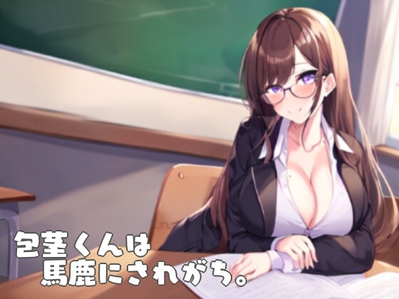 包茎くんは馬鹿にされがち。 の表紙