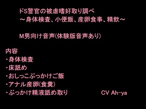 ドS警官の被虐嗜好取り調べ～身体検査、小便飯、産卵食事、精飲～ の表紙