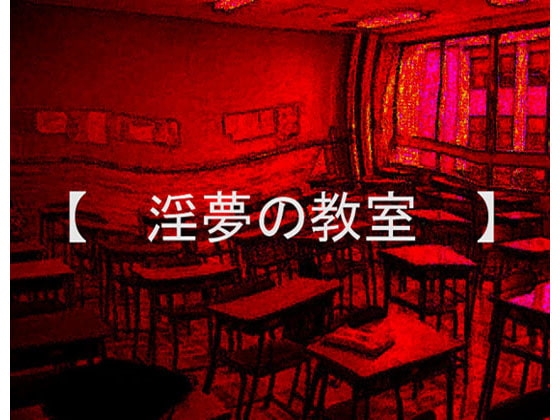 淫夢の教室 の表紙