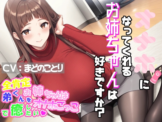 オナホになってくれるお姉ちゃんは好きですか?～全肯定お姉ちゃんは弟くんをオナホごっこで癒したい♡～ の表紙