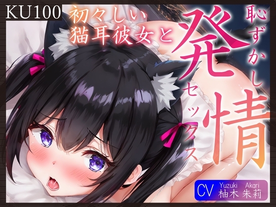 【即抜きKU100】初々しい猫耳彼女と、恥ずかし発情セックス♪ の表紙