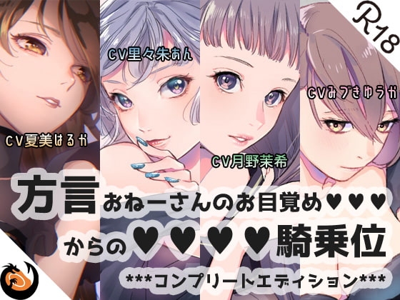 【方言】おねーさんのお目覚め●●●からの●●●●騎乗位【コンプリートエディション】 の表紙