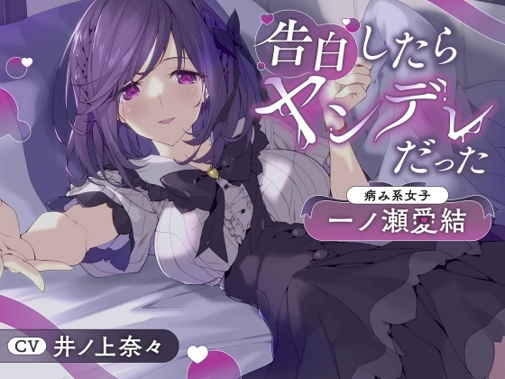 告白したらヤンデレだった～病み系女子・一ノ瀬愛結～ の表紙