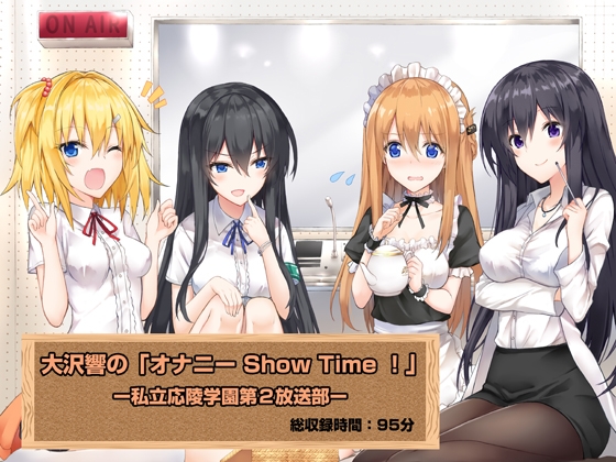 大沢響の「オナニー Show Time !」ー私立応陵学園第2放送部ー の表紙