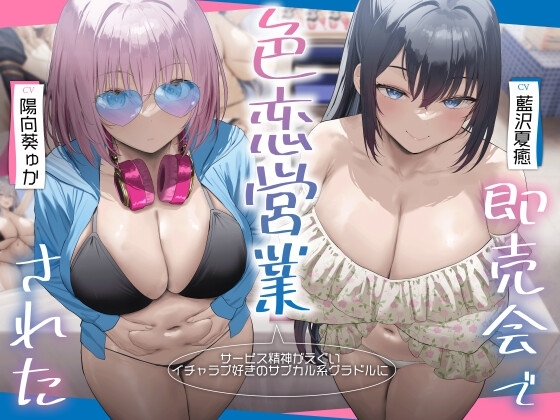 【3時間超え×爆乳Wハーレム】サービス精神がエグいイチャラブ好きのサブカル系グラドルに即売会で色恋営業された。 の表紙