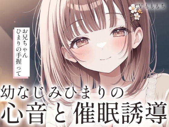 【催○音声/心音ASMR】お兄ちゃん、ひまりのトクトク聴こえる? の表紙