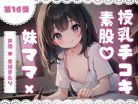 ほぼ妹第16弾～かなた お兄ちゃんだって、授乳手コキで妹ママにバブりたい～ の表紙